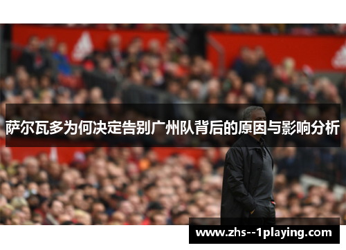 萨尔瓦多为何决定告别广州队背后的原因与影响分析