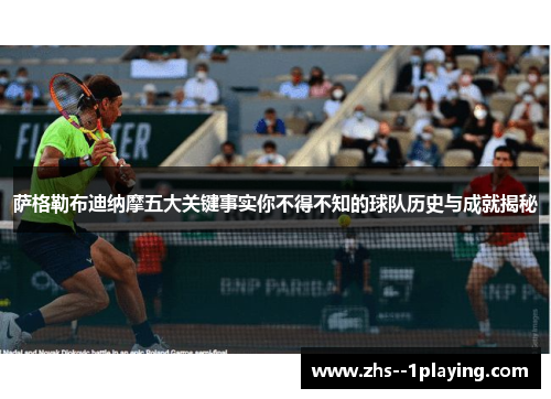 萨格勒布迪纳摩五大关键事实你不得不知的球队历史与成就揭秘