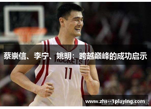 蔡崇信、李宁、姚明：跨越巅峰的成功启示