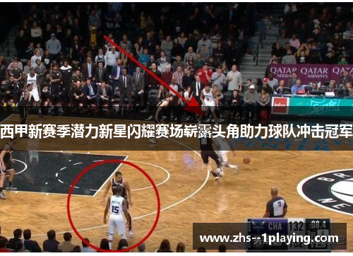 西甲新赛季潜力新星闪耀赛场崭露头角助力球队冲击冠军 西甲新赛季潜力新星闪耀赛场崭露头角助力球队冲击冠军