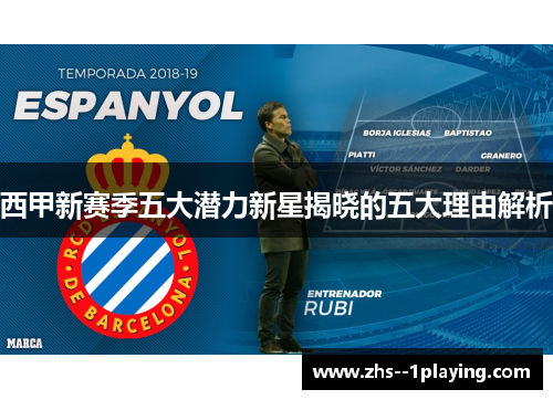 西甲新赛季五大潜力新星揭晓的五大理由解析 西甲新赛季五大潜力新星揭晓的五大理由解析