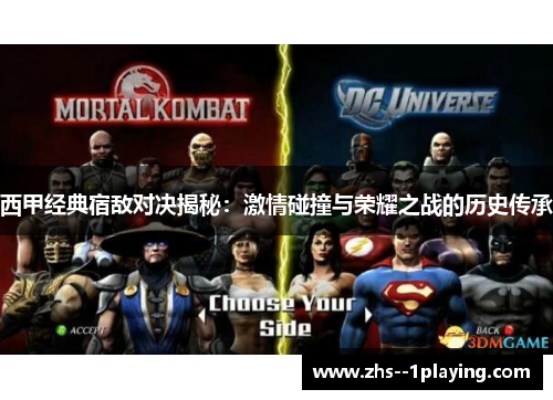 西甲经典宿敌对决揭秘:激情碰撞与荣耀之战的历史传承 西甲经典宿敌对决揭秘:激情碰撞与荣耀之战的历史传承