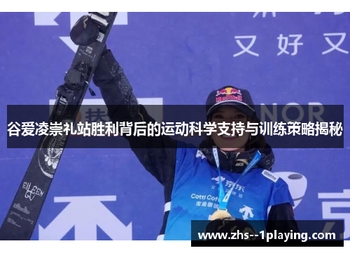 谷爱凌崇礼站胜利背后的运动科学支持与训练策略揭秘