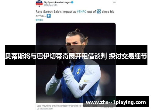 贝蒂斯将与巴伊切蒂奇展开租借谈判 探讨交易细节 贝蒂斯将与巴伊切蒂奇展开租借谈判 探讨交易细节