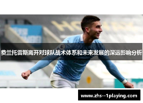 费兰托雷斯离开对球队战术体系和未来发展的深远影响分析