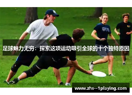 足球魅力无穷：探索这项运动吸引全球的十个独特原因