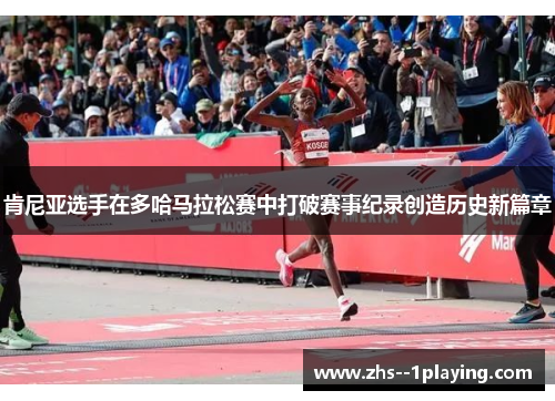 肯尼亚选手在多哈马拉松赛中打破赛事纪录创造历史新篇章 肯尼亚选手在多哈马拉松赛中打破赛事纪录创造历史新篇章