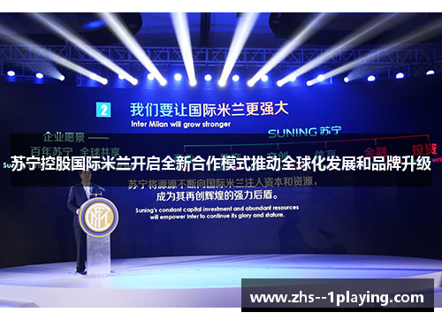 苏宁控股国际米兰开启全新合作模式推动全球化发展和品牌升级 苏宁控股国际米兰开启全新合作模式推动全球化发展和品牌升级