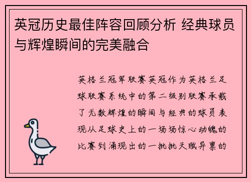 英冠历史最佳阵容回顾分析 经典球员与辉煌瞬间的完美融合