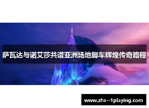 萨瓦达与诺艾莎共谱亚洲场地脚车辉煌传奇路程 萨瓦达与诺艾莎共谱亚洲场地脚车辉煌传奇路程