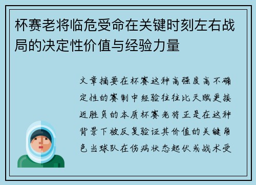 杯赛老将临危受命在关键时刻左右战局的决定性价值与经验力量