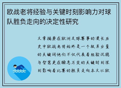 欧战老将经验与关键时刻影响力对球队胜负走向的决定性研究 欧战老将经验与关键时刻影响力对球队胜负走向的决定性研究