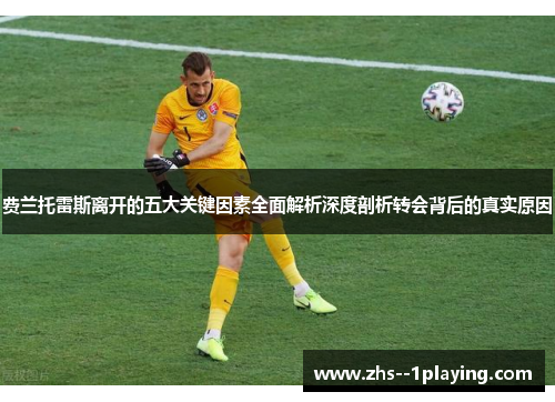 费兰托雷斯离开的五大关键因素全面解析深度剖析转会背后的真实原因