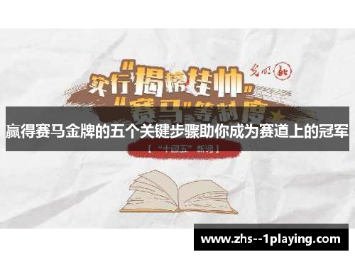 赢得赛马金牌的五个关键步骤助你成为赛道上的冠军