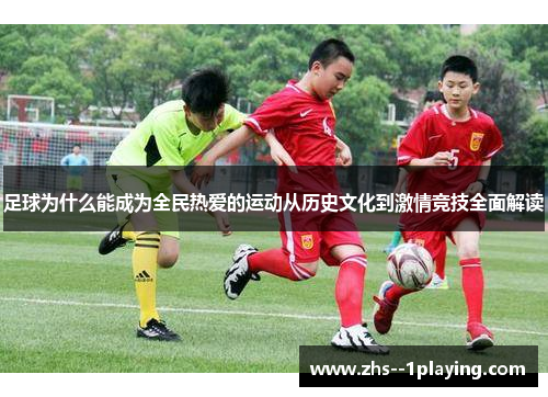 足球为什么能成为全民热爱的运动从历史文化到激情竞技全面解读