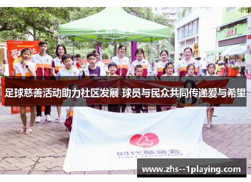 足球慈善活动助力社区发展 球员与民众共同传递爱与希望