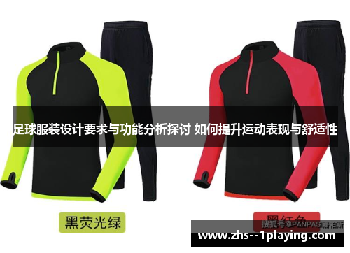 足球服装设计要求与功能分析探讨 如何提升运动表现与舒适性 足球服装设计要求与功能分析探讨 如何提升运动表现与舒适性