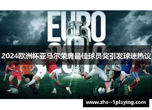2024欧洲杯亚马尔荣膺最佳球员奖引发球迷热议 2024欧洲杯亚马尔荣膺最佳球员奖引发球迷热议
