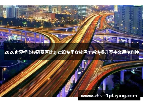 2026世界杯洛杉矶赛区计划建设专用穿梭巴士系统提升赛事交通便利性 2026世界杯洛杉矶赛区计划建设专用穿梭巴士系统提升赛事交通便利性