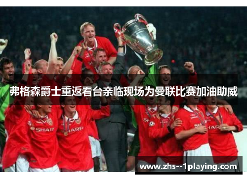 弗格森爵士重返看台亲临现场为曼联比赛加油助威