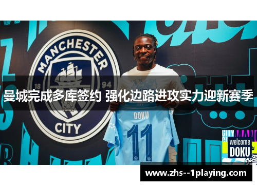 曼城完成多库签约 强化边路进攻实力迎新赛季
