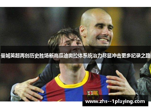 曼城英超再创历史胜场新高瓜迪奥拉体系统治力尽显冲击更多纪录之路 曼城英超再创历史胜场新高瓜迪奥拉体系统治力尽显冲击更多纪录之路