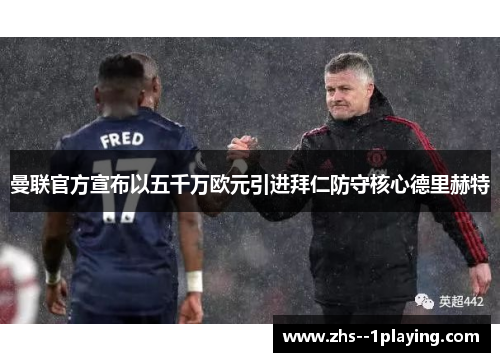 曼联官方宣布以五千万欧元引进拜仁防守核心德里赫特 曼联官方宣布以五千万欧元引进拜仁防守核心德里赫特
