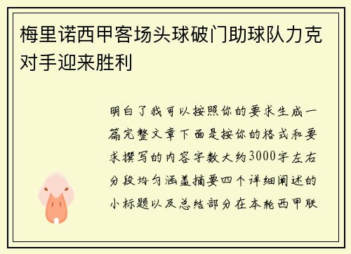 梅里诺西甲客场头球破门助球队力克对手迎来胜利