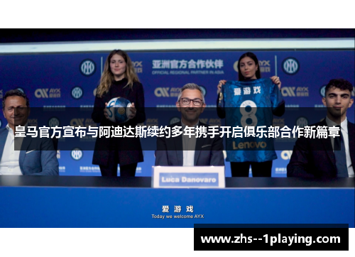 皇马官方宣布与阿迪达斯续约多年携手开启俱乐部合作新篇章