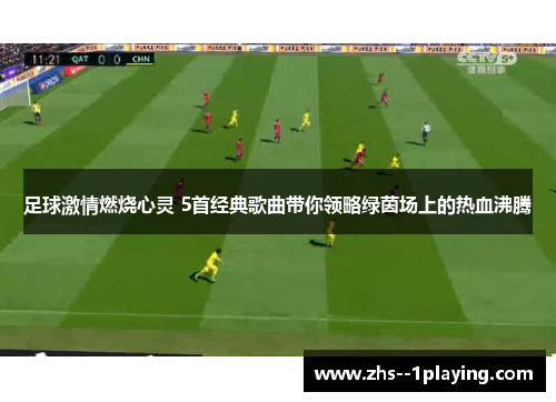 足球激情燃烧心灵 5首经典歌曲带你领略绿茵场上的热血沸腾