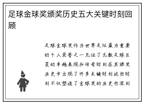 足球金球奖颁奖历史五大关键时刻回顾 足球金球奖颁奖历史五大关键时刻回顾