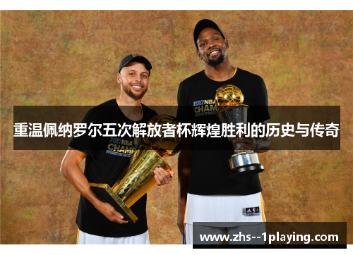 重温佩纳罗尔五次解放者杯辉煌胜利的历史与传奇