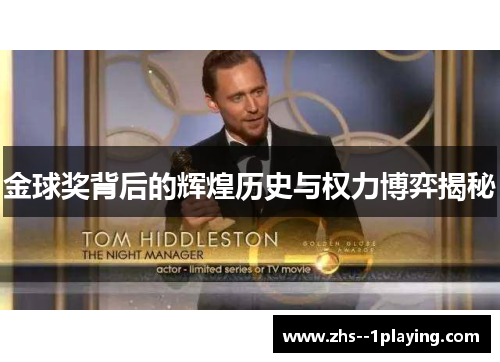 金球奖背后的辉煌历史与权力博弈揭秘
