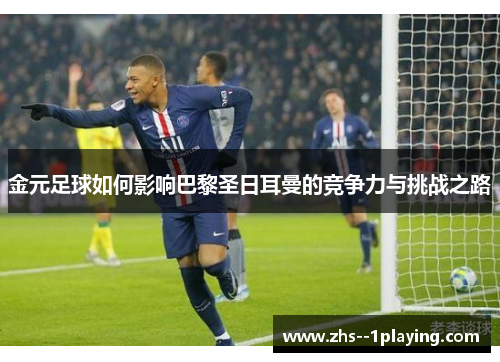 金元足球如何影响巴黎圣日耳曼的竞争力与挑战之路