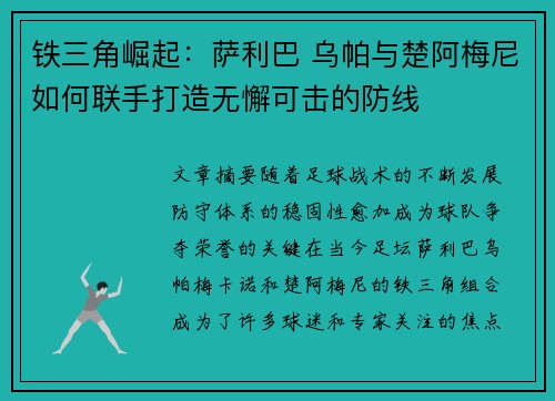 铁三角崛起：萨利巴 乌帕与楚阿梅尼如何联手打造无懈可击的防线