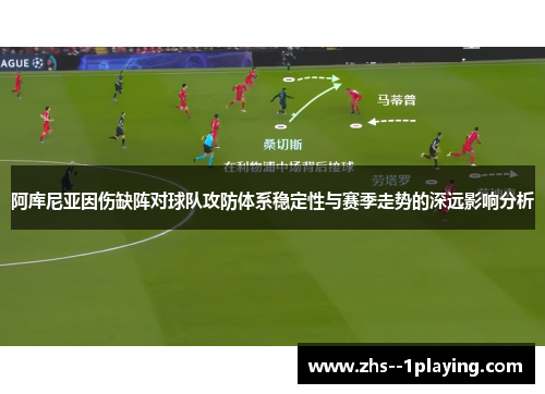 阿库尼亚因伤缺阵对球队攻防体系稳定性与赛季走势的深远影响分析