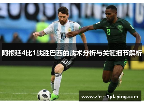 阿根廷4比1战胜巴西的战术分析与关键细节解析