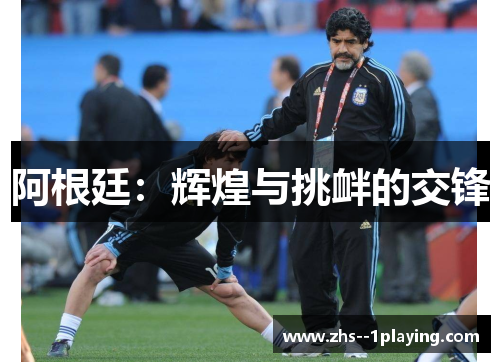 阿根廷：辉煌与挑衅的交锋