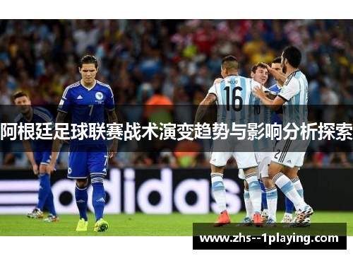 阿根廷足球联赛战术演变趋势与影响分析探索