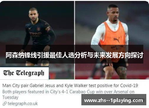 阿森纳锋线引援最佳人选分析与未来发展方向探讨