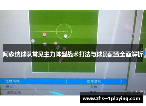 阿森纳球队常见主力阵型战术打法与球员配置全面解析
