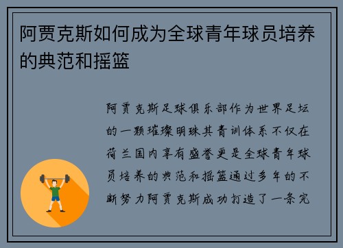 阿贾克斯如何成为全球青年球员培养的典范和摇篮