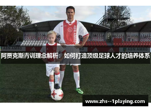 阿贾克斯青训理念解析：如何打造顶级足球人才的培养体系