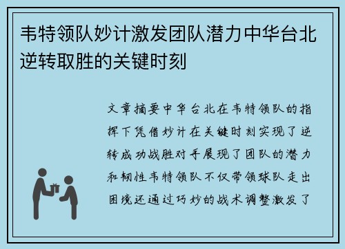 韦特领队妙计激发团队潜力中华台北逆转取胜的关键时刻
