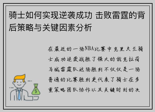 骑士如何实现逆袭成功 击败雷霆的背后策略与关键因素分析