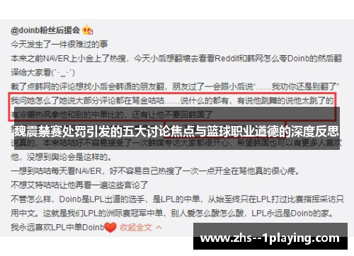魏震禁赛处罚引发的五大讨论焦点与篮球职业道德的深度反思