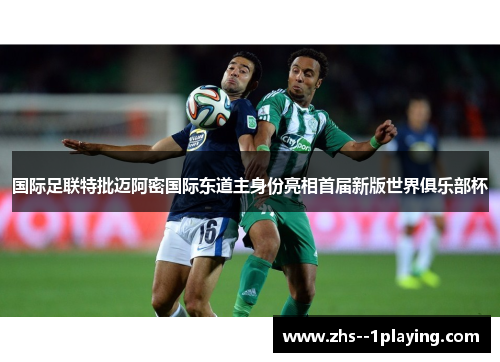 国际足联特批迈阿密国际东道主身份亮相首届新版世界俱乐部杯 国际足联特批迈阿密国际东道主身份亮相首届新版世界俱乐部杯
