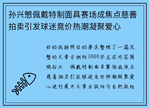 孙兴慜佩戴特制面具赛场成焦点慈善拍卖引发球迷竞价热潮凝聚爱心