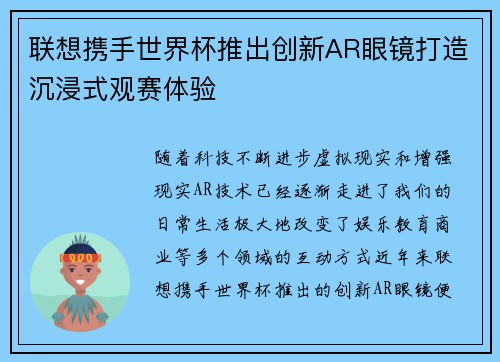 联想携手世界杯推出创新AR眼镜打造沉浸式观赛体验