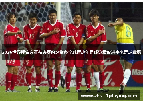 2026世界杯官方宣布决赛前夕举办全球青少年足球论坛促进未来足球发展 2026世界杯官方宣布决赛前夕举办全球青少年足球论坛促进未来足球发展